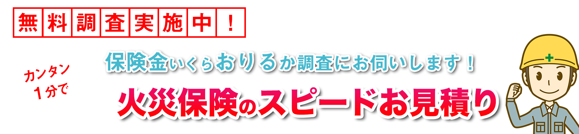 保険金はいくら支払われる？火災保険無料診断